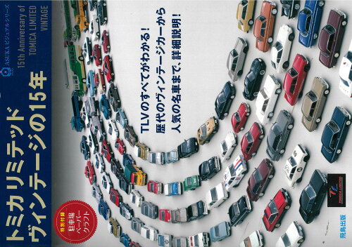 ISBN 9784780100822 トミカリミテッドヴィンテージの１５年   /飛鳥出版 飛鳥出版 本・雑誌・コミック 画像