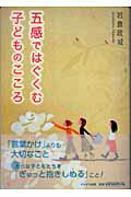 ISBN 9784780300031 五感ではぐくむ子どものこころ   /かもがわ出版/岩倉政城 かもがわ出版 本・雑誌・コミック 画像