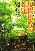 ISBN 9784780300086 現代仏教の課題 嵯峨野・常寂光寺の戦後史を通して/ウインかもがわ/杉岡碩夫 かもがわ出版 本・雑誌・コミック 画像