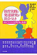 ISBN 9784780300222 保育実践と発達研究が出会うとき まるごととらえる子どもと生活  /かもがわ出版/清水民子 かもがわ出版 本・雑誌・コミック 画像