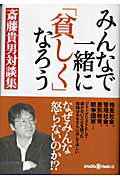 ISBN 9784780300345 みんなで一緒に「貧しく」なろう 斎藤貴男対談集  /かもがわ出版/斎藤貴男 かもがわ出版 本・雑誌・コミック 画像