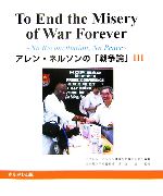 ISBN 9784780300390 To end the misery of war forever No reconciliation，no peac/かもがわ出版/アレン・ネルソン かもがわ出版 本・雑誌・コミック 画像