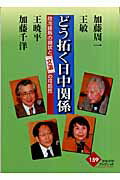 ISBN 9784780300437 どう拓く日中関係 政冷経熱の現状と「文温」の可能性  /かもがわ出版/加藤周一 かもがわ出版 本・雑誌・コミック 画像