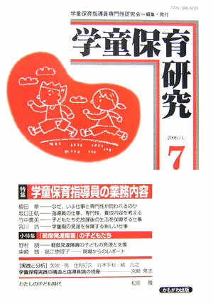 ISBN 9784780300536 学童保育研究 第7号/日本学童保育士協会/学童保育指導員専門性研究会 かもがわ出版 本・雑誌・コミック 画像