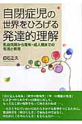 ISBN 9784780300796 自閉症児の世界をひろげる発達的理解 乳幼児期から青年・成人期までの生活と教育  /かもがわ出版/白石正久 かもがわ出版 本・雑誌・コミック 画像