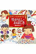 ISBN 9784780301069 竹がえし・おはじき たのしい伝承あそび１  /かもがわ出版/田中邦子 かもがわ出版 本・雑誌・コミック 画像