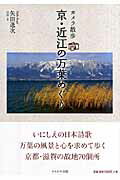 ISBN 9784780301359 京・近江の万葉めぐり カメラ散歩  /かもがわ出版/矢田逸次 かもがわ出版 本・雑誌・コミック 画像