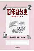 ISBN 9784780301373 百年自分史聞き取りノ-ト 思い出の手書きアルバム/かもがわ出版/野村拓 かもがわ出版 本・雑誌・コミック 画像