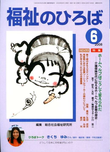 ISBN 9784780301649 福祉のひろば 2008年6月号/大阪福祉事業財団/総合社会福祉研究所 かもがわ出版 本・雑誌・コミック 画像