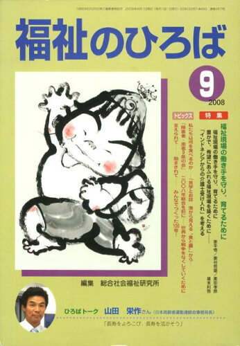 ISBN 9784780301670 福祉のひろば 2008年9月号/大阪福祉事業財団/総合社会福祉研究所 かもがわ出版 本・雑誌・コミック 画像