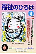 ISBN 9784780302448 福祉のひろば 2009年4月号/大阪福祉事業財団 かもがわ出版 本・雑誌・コミック 画像