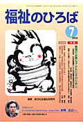 ISBN 9784780302479 福祉のひろば 2009年7月号/大阪福祉事業財団/総合社会福祉研究所 かもがわ出版 本・雑誌・コミック 画像