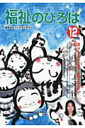 ISBN 9784780302523 福祉のひろば 2009年12月号/大阪福祉事業財団/総合社会福祉研究所 かもがわ出版 本・雑誌・コミック 画像