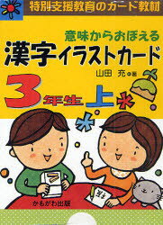 ISBN 9784780302554 意味からおぼえる漢字イラストカ-ド３年生  上 /かもがわ出版/山田充 かもがわ出版 本・雑誌・コミック 画像