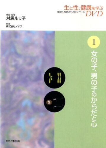 ISBN 9784780302622 DVD＞生と性、健康を学ぶ 産婦人医からのメッセ-ジ 1/かもがわ出版/対馬ルリ子 かもがわ出版 本・雑誌・コミック 画像