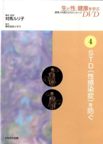 ISBN 9784780302653 DVD＞生と性、健康を学ぶ 産婦人医からのメッセ-ジ 4/かもがわ出版/対馬ルリ子 かもがわ出版 本・雑誌・コミック 画像