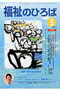 ISBN 9784780303476 福祉のひろば 2010年5月号/大阪福祉事業財団/総合社会福祉研究所 かもがわ出版 本・雑誌・コミック 画像