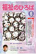 ISBN 9784780303483 福祉のひろば 2010年6月号/大阪福祉事業財団/総合社会福祉研究所 かもがわ出版 本・雑誌・コミック 画像