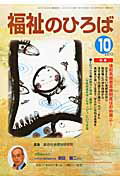 ISBN 9784780303520 福祉のひろば 2010年10月号/大阪福祉事業財団/総合社会福祉研究所 かもがわ出版 本・雑誌・コミック 画像