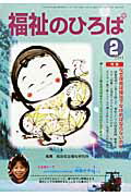 ISBN 9784780304121 福祉のひろば 2011年2月号/大阪福祉事業財団/総合社会福祉研究所 かもがわ出版 本・雑誌・コミック 画像