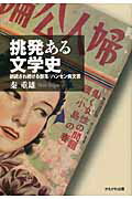 ISBN 9784780304817 挑発ある文学史 誤読され続ける部落／ハンセン病文芸/かもがわ出版/秦重雄 かもがわ出版 本・雑誌・コミック 画像