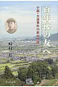 ISBN 9784780304824 百年後の友へ 小説・大逆事件の新村忠雄/かもがわ出版/崎村裕 かもがわ出版 本・雑誌・コミック 画像