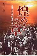 ISBN 9784780305234 煌めきの章 多喜二くんへ、山宣さんへ/かもがわ出版/本庄豊 かもがわ出版 本・雑誌・コミック 画像