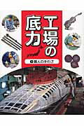 ISBN 9784780305555 工場の底力 1/かもがわ出版 かもがわ出版 本・雑誌・コミック 画像