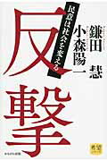 ISBN 9784780306057 反撃 民意は社会を変える/かもがわ出版/鎌田慧 かもがわ出版 本・雑誌・コミック 画像