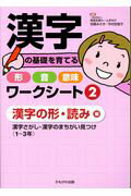 ISBN 9784780309133 漢字の基礎を育てる形・音・意味ワークシート 漢字さがし・漢字のまちがい見つけ（１～３年） ２ /かもがわ出版/発達支援ル-ムまなび かもがわ出版 本・雑誌・コミック 画像