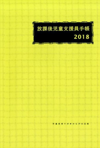 ISBN 9784780309447 放課後児童支援員手帳 2018/かもがわ出版/学童保育ラボ かもがわ出版 本・雑誌・コミック 画像