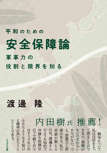 ISBN 9784780310634 平和のための安全保障論 軍事力の役割と限界を知る  /かもがわ出版/渡邊隆 かもがわ出版 本・雑誌・コミック 画像