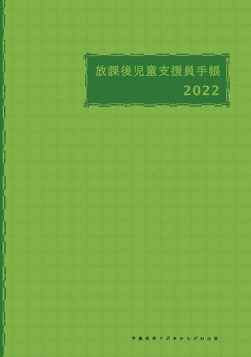 ISBN 9784780311921 放課後児童支援員手帳  ２０２２ /かもがわ出版/学童保育ラボ かもがわ出版 日用品雑貨・文房具・手芸 画像