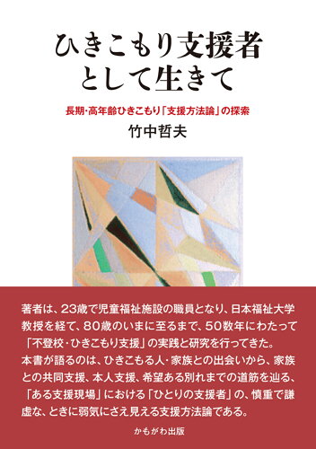 ISBN 9784780312423 ひきこもり支援者として生きて 長期・高年齢ひきこもり「支援方法論」の探索/かもがわ出版/竹中哲夫 かもがわ出版 本・雑誌・コミック 画像