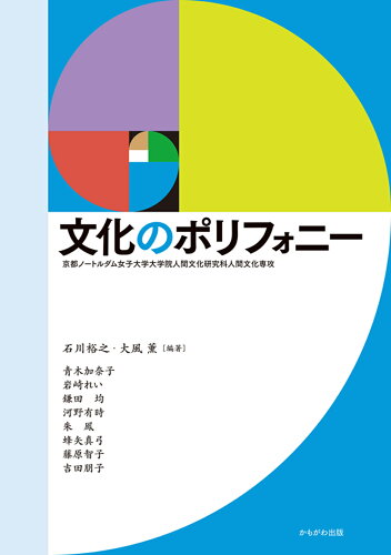 ISBN 9784780312928 文化のポリフォニー/かもがわ出版/大風薫 かもがわ出版 本・雑誌・コミック 画像