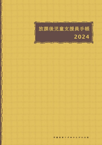 ISBN 9784780313017 放課後児童支援員手帳 ２０２４/かもがわ出版/学童保育ラボ かもがわ出版 日用品雑貨・文房具・手芸 画像