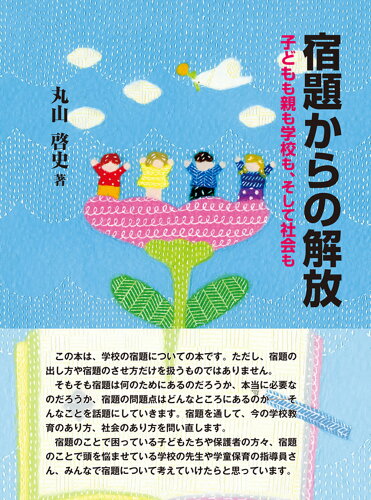 ISBN 9784780313024 宿題からの解放 子どもも親も学校も、そして社会も/かもがわ出版/丸山啓史 かもがわ出版 本・雑誌・コミック 画像