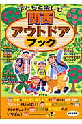 ISBN 9784780400243 子どもと楽しむ関西アウトドアブック   /メイツ出版/カ-サ メイツ出版 本・雑誌・コミック 画像