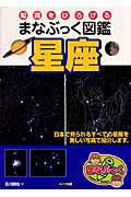 ISBN 9784780400649 知識をひろげるまなぶっく図鑑星座   /メイツ出版/石川勝也 メイツ出版 本・雑誌・コミック 画像