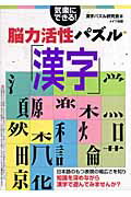 ISBN 9784780400793 気楽にできる！脳力活性パズル「漢字」/メイツ出版/漢字パズル研究会 メイツ出版 本・雑誌・コミック 画像