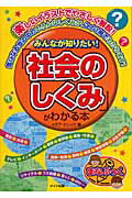 ISBN 9784780400908 みんなが知りたい！「社会のしくみ」がわかる本   /メイツ出版/イデア・ビレッジ メイツ出版 本・雑誌・コミック 画像