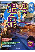 ISBN 9784780400960 親子にぴったりの温泉はここだ！  関西 /メイツ出版/カ-サ メイツ出版 本・雑誌・コミック 画像