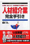 ISBN 9784780401059 人材紹介業完全手引き 小資本・低リスク・未経験者でも開業できる  /メイツ出版/藤井功 メイツ出版 本・雑誌・コミック 画像