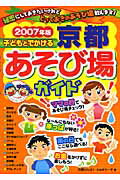 ISBN 9784780401493 子どもとでかける京都あそび場ガイド  ２００７年版 /メイツ出版/京都わんぱく・ふぁみり-ず メイツ出版 本・雑誌・コミック 画像