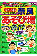 ISBN 9784780401509 子どもとでかける奈良あそび場ガイド ’０７～’０８/メイツユニバ-サルコンテンツ/Ｔｒｙあんぐる メイツ出版 本・雑誌・コミック 画像