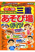 ISBN 9784780401530 子どもとでかける三重あそび場ガイド  ’０７～’０８ /メイツ出版/津子育てメイト メイツ出版 本・雑誌・コミック 画像