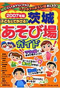 ISBN 9784780401585 子どもとでかける茨城あそび場ガイド  ２００７年版 /メイツ出版/子育てサ-クルｗｅ・ｎｅｔ メイツ出版 本・雑誌・コミック 画像