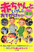 ISBN 9784780401745 赤ちゃんといっしょにおでかけガイド東京   /メイツ出版/野崎陽子 メイツ出版 本・雑誌・コミック 画像