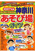 ISBN 9784780401875 子どもとでかける神奈川あそび場ガイド  ２００７年版 /メイツ出版/子育てネット メイツ出版 本・雑誌・コミック 画像