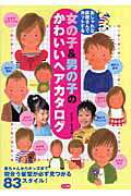 ISBN 9784780401905 おしゃれな床屋さんでカットする女の子＆男の子のかわいいヘアカタログ   /メイツ出版/バ-バ-・キッズ メイツ出版 本・雑誌・コミック 画像